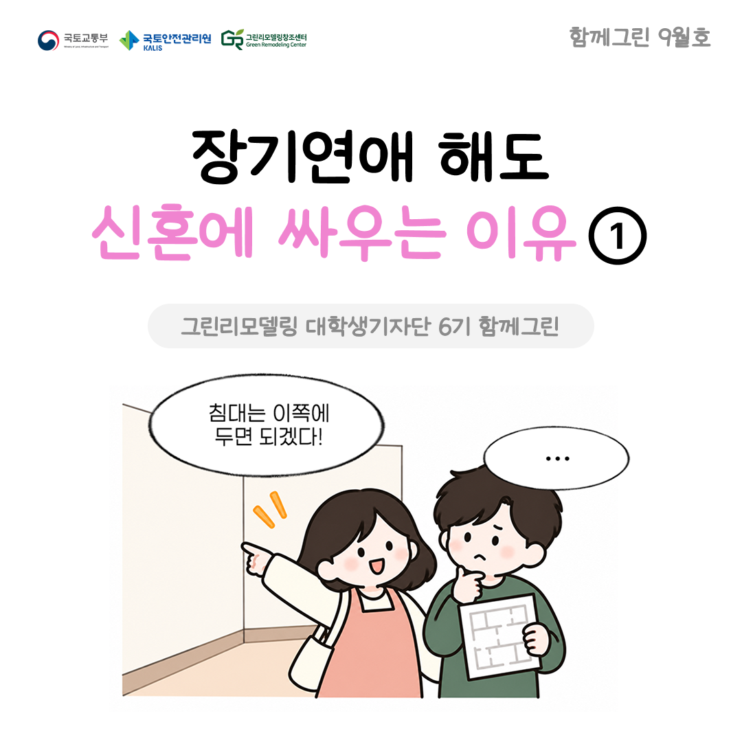 장기연애 해도 신혼에 싸우는 이유 1편